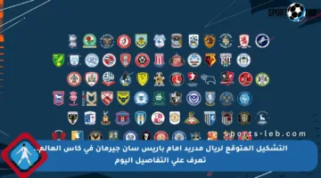 التشكيل المتوقع لريال مدريد أمام باريس سان جيرمان في كأس العالم.. تعرف على التفاصيل اليوم